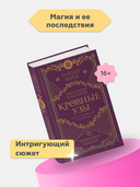 Кровные узы. Книга 6. Рубиновое кольцо — фото, картинка — 1