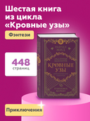 Кровные узы. Книга 6. Рубиновое кольцо — фото, картинка — 3