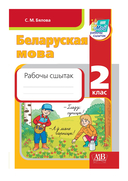 Беларуская мова. 2 клас. Рабочы сшытак — фото, картинка — 1