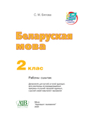 Беларуская мова. 2 клас. Рабочы сшытак — фото, картинка — 2