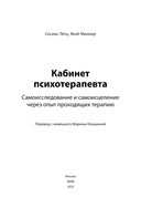 Кабинет психотерапевта. Самоисследование и самоисцеление через опыт проходящих терапию — фото, картинка — 4