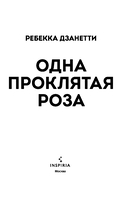 Одна проклятая роза — фото, картинка — 8