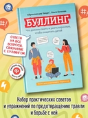 Буллинг: что должны знать и уметь взрослые, чтобы защитить детей — фото, картинка — 1