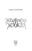 Жестокая жажда — фото, картинка — 8