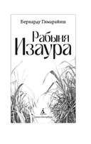 Рабыня Изаура — фото, картинка — 1