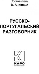Русско-португальский разговорник — фото, картинка — 1