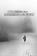 Голодная пустошь — фото, картинка — 1