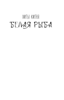 Белая рыба. Сказания о Бай и Ю. Северное море — фото, картинка — 1
