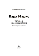 Карл Маркс. Человек, изменивший мир. Жизнь. Идеалы. Утопия — фото, картинка — 2