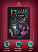 Кошмар на Полынной улице — фото, картинка — 4