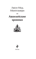 Авонлейские хроники. Продолжение вселенной Ани из Зелёных Мезонинов. Комплект из 2 книг — фото, картинка — 1
