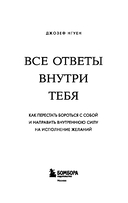 Все ответы внутри тебя. Как перестать бороться с собой и направить внутреннюю силу на исполнение желаний — фото, картинка — 2