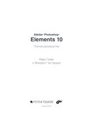 Adobe Photoshop Elements 10. Полное руководство — фото, картинка — 2