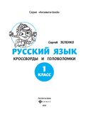 Русский язык: кроссворды и головоломки. 1 класс — фото, картинка — 1
