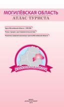 Атлас туриста Могилёвской области — фото, картинка — 2