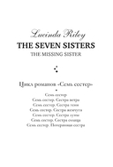 Семь сестер. Потерянная сестра — фото, картинка — 2