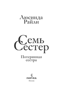 Семь сестер. Потерянная сестра — фото, картинка — 3