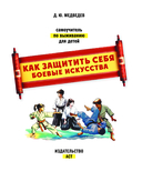 Как защитить себя. Боевые искусства — фото, картинка — 1