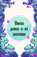 Магия зодиака. Астрологическая мудрость для любви, работы и семьи — фото, картинка — 12