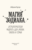 Магия зодиака. Астрологическая мудрость для любви, работы и семьи — фото, картинка — 2