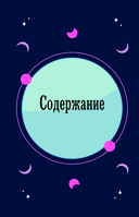 Магия зодиака. Астрологическая мудрость для любви, работы и семьи — фото, картинка — 3