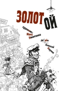 Золотой телёнок — фото, картинка — 1