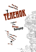 Золотой телёнок — фото, картинка — 2