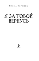 Я за тобой вернусь — фото, картинка — 3