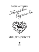 Корги-детектив. Жестокие вкусняшки — фото, картинка — 3