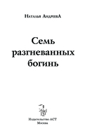 Семь разгневанных богинь — фото, картинка — 3