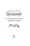 Бесшабашный. По серебряному следу. Дворец из стекла — фото, картинка — 1