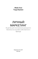 Личный маркетинг. 8 шагов для построения доходного бизнеса на основе собственного бренда — фото, картинка — 1