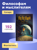 Омон Ра — фото, картинка — 3