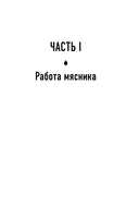 Мясники. Крайне жестокие и малоизвестные преступники из прошлого века — фото, картинка — 8