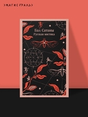 Бал Сатаны. Русская мистика — фото, картинка — 1