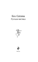Бал Сатаны. Русская мистика — фото, картинка — 6