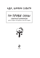 По праву Силы. Северный шаманизм. Духи и предки — фото, картинка — 1