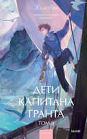 Дети капитана Гранта. Том 2 — фото, картинка — 1