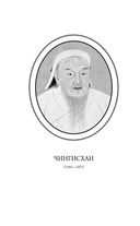 Сокровенное сказание монголов. Великая Яса — фото, картинка — 2
