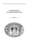 Сокровенное сказание монголов. Великая Яса — фото, картинка — 11