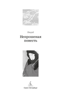 Непрошеная повесть — фото, картинка — 2