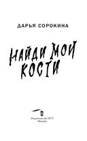 Найди мои кости — фото, картинка — 2
