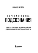Перенастройка подсознания. Секреты изменения модели мышления для повышения личной эффективности — фото, картинка — 2