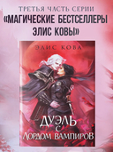 Узы магии. Дуэль с лордом вампиров — фото, картинка — 3