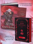 Узы магии. Дуэль с лордом вампиров — фото, картинка — 4