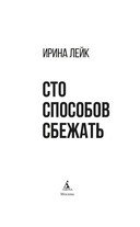 Сто способов сбежать — фото, картинка — 2