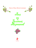 Аня из Зеленых Мезонинов — фото, картинка — 1