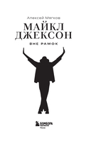 Майкл Джексон. Вне рамок. История величайшей звезды поп-музыки — фото, картинка — 1