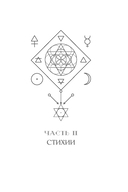 Магические символы и алфавиты: руководство по заклинаниям и обрядам — фото, картинка — 6