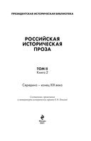 Российская историческая проза. Том 2. Книга 2 — фото, картинка — 3